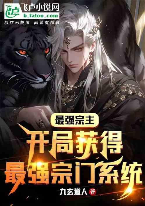 最强宗主系统免费阅读