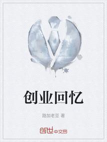 回顾创业路
