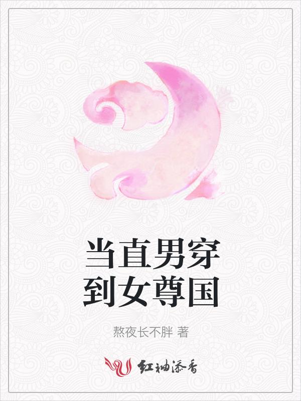 直男穿越女尊后怀孕
