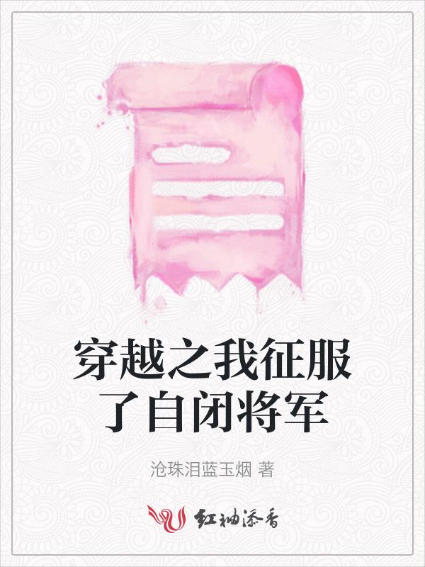 穿越之我征服了自闭将军免费阅读