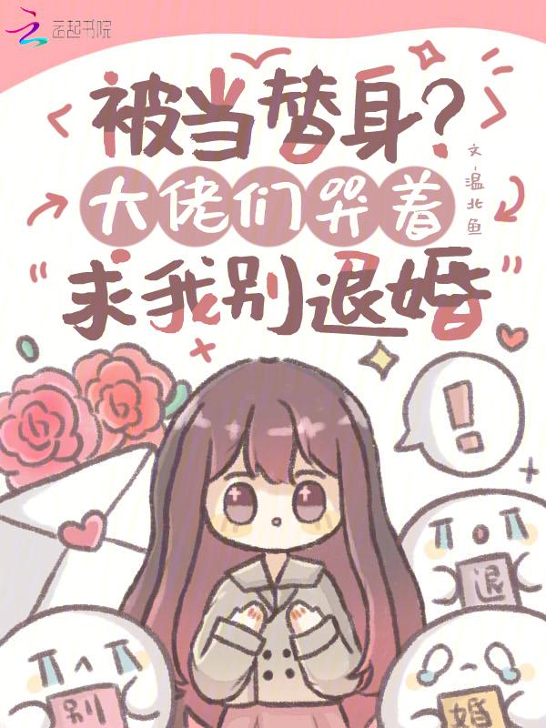 被当成替身怎么办