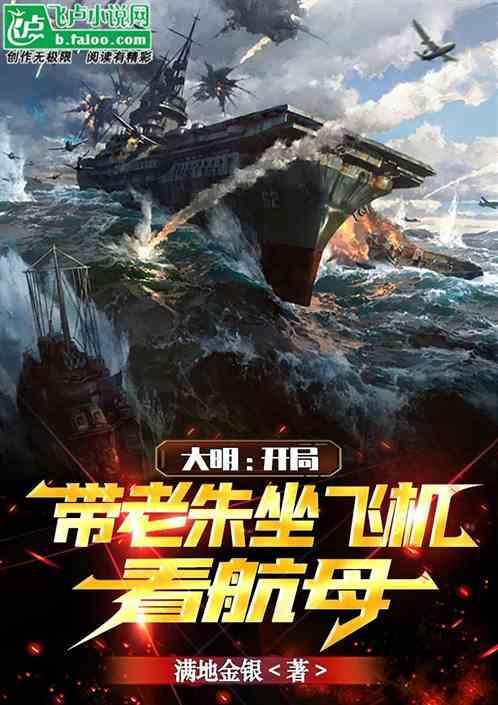 大明开局一艘战列舰