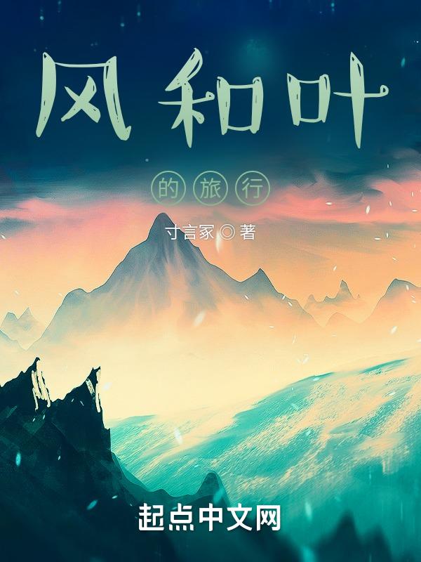 风和叶子的故事