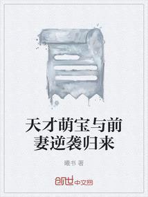天才萌宝强势回归