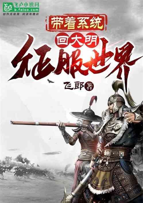 带着系统回明朝的