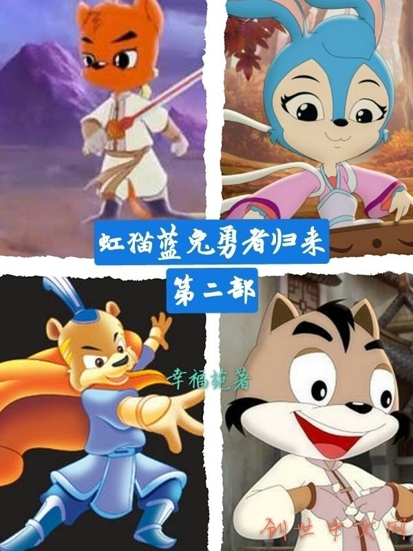 虹猫蓝兔勇者归来第二部什么时候出