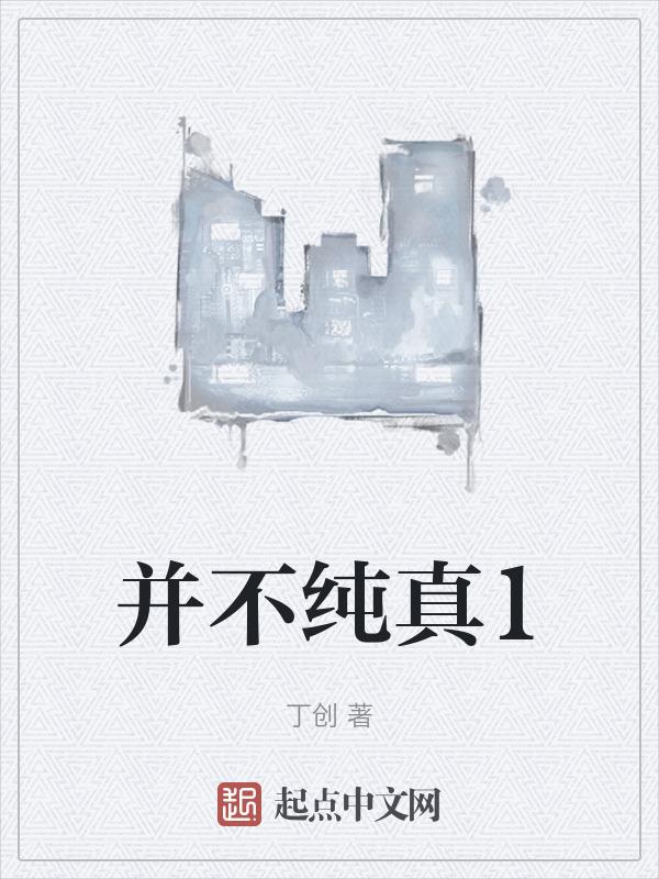 纯真但不单纯