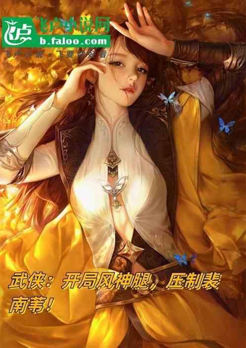 武侠开局获得凤血