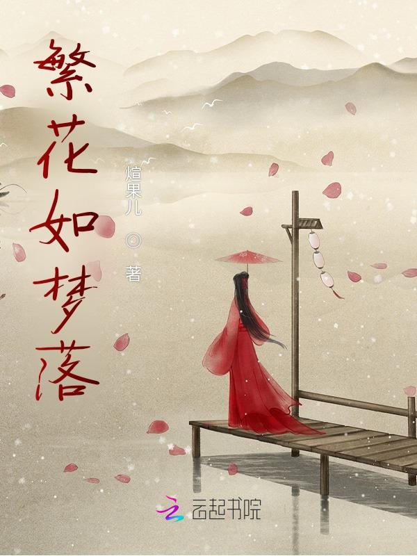 繁花若梦下一句