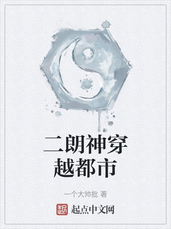 穿越二郎神天眼
