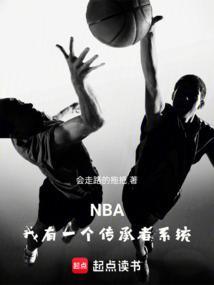 nba我有一个传承者系统
