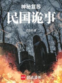 神秘复苏民国发生了什么