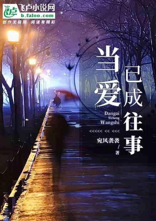 当爱已成往事全文免费阅读