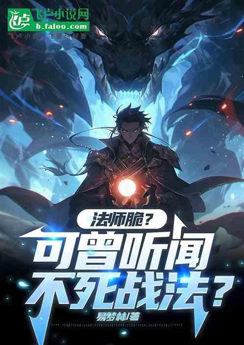 法师打不死队