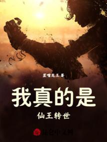 我仙王的身份