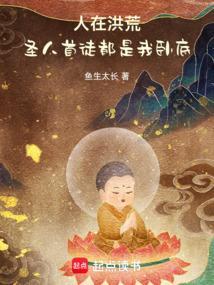 成圣已经百万年免费