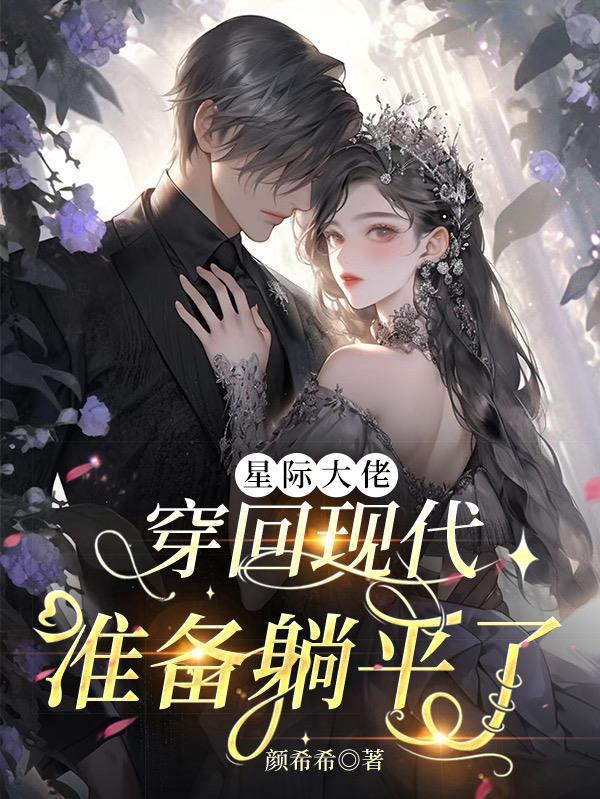 大佬穿到星际后免费