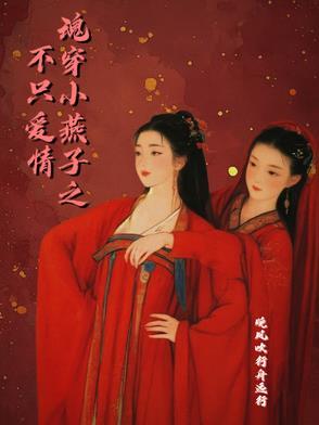 穿越到小燕子的