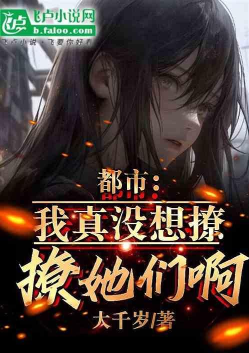 我真的没有想撩你