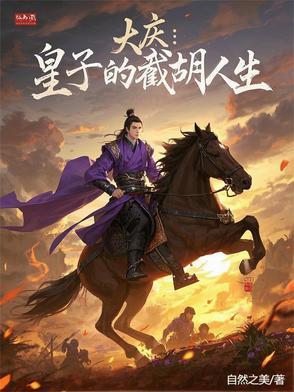 大庆皇子的截胡人生(自然之美)