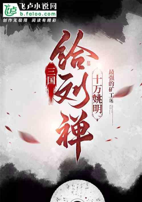 刘禅把蜀国让给了谁