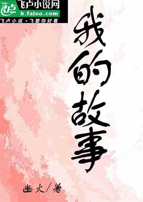 我的故事说来话长