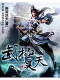 武极天下浩宇天尊结局