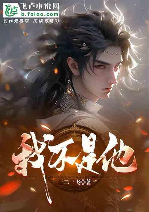 我不是他是啥歌
