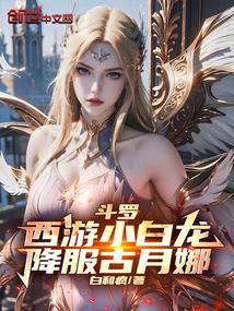西游小白龙传