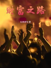 通往财富之路
