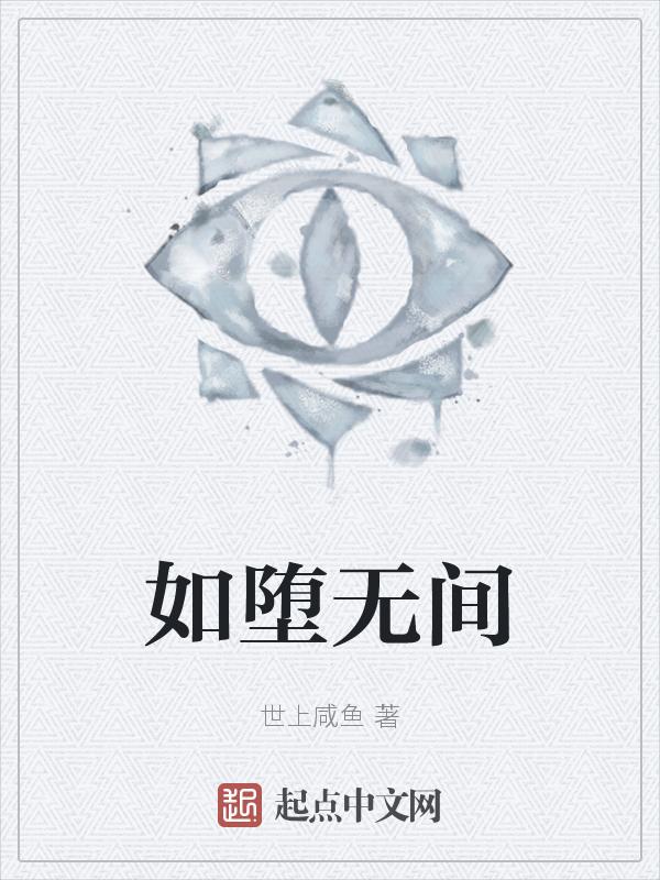 如堕如堕深渊by桃山皮