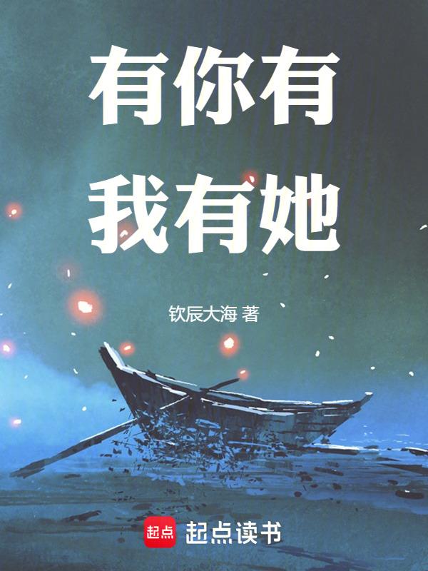 有你有我有她打什么号