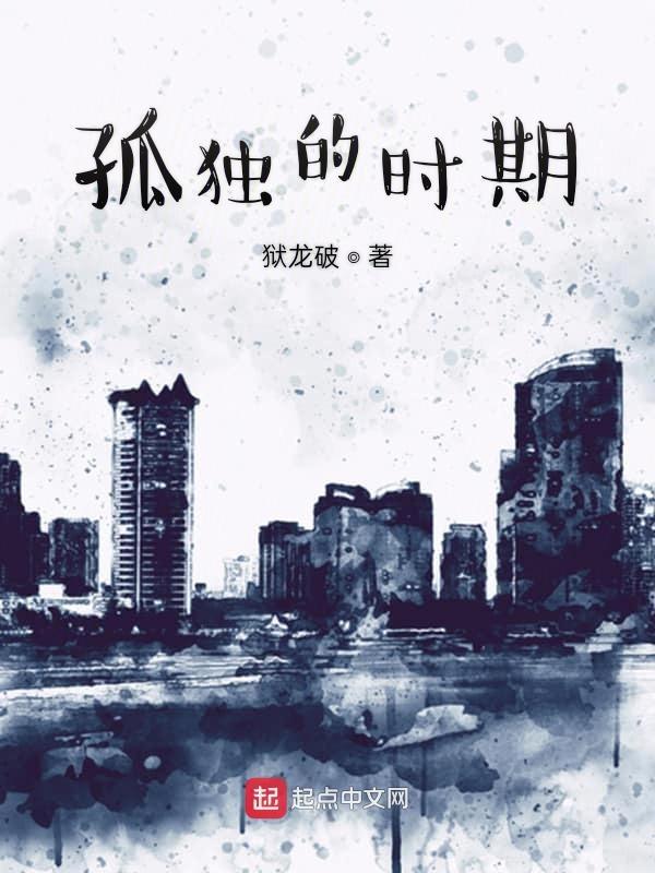孤独时期总路线的主体是