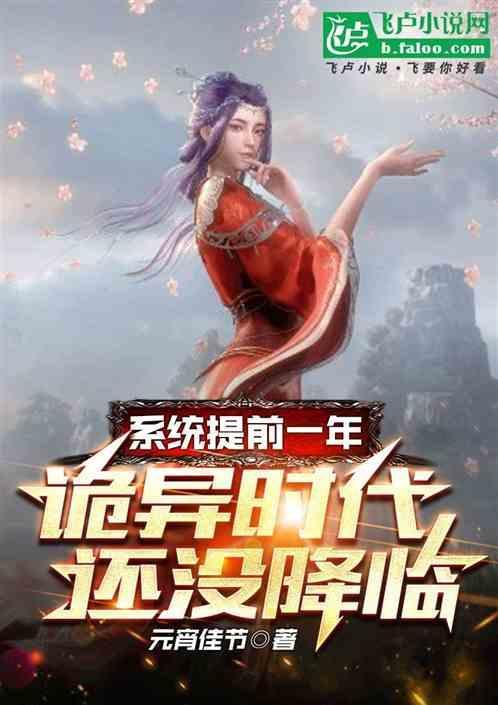 系统提前一年