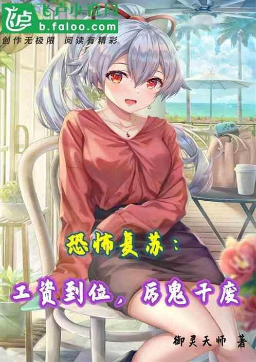 恐怖复苏的厉鬼等级