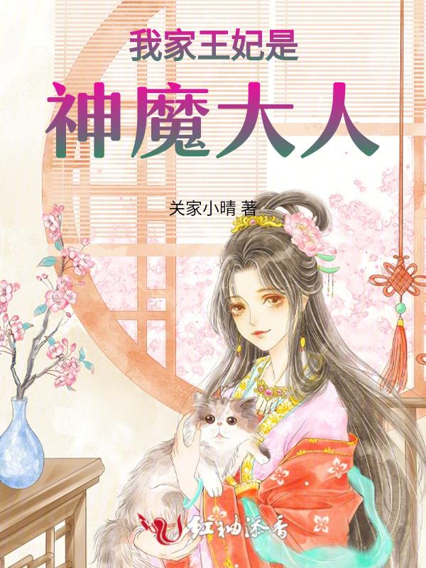 我家王妃是天仙免费
