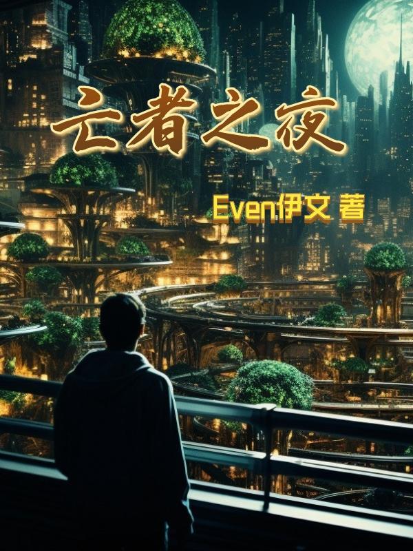 亡者之夜电影