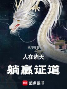 躺赢证道唤月明