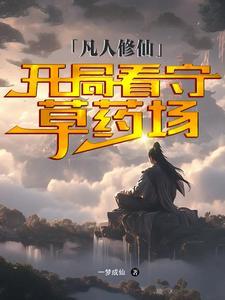 凡人修仙开局看守草药场的