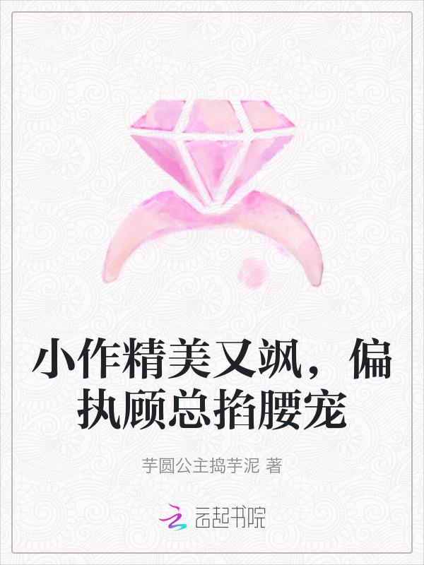 偏执的他顾瑾