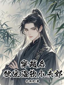 空间灵泉穿越大佬独宠小夫郎