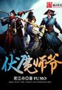 伏魔师爷好看吗