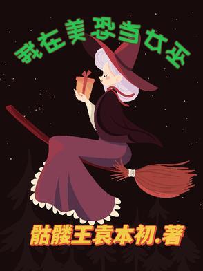 我在恐怖片里当女神