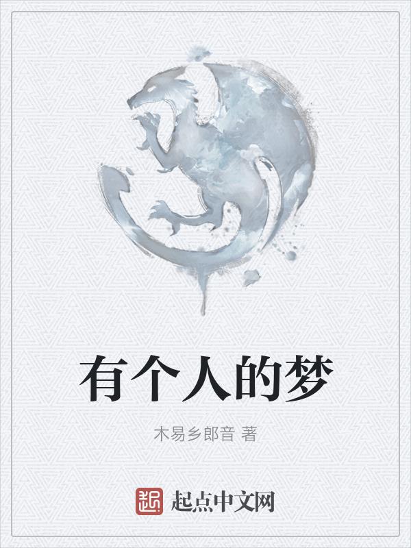 有个人的梦 殷嘉恩