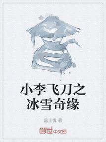小李飞刀之冰雪奇缘演员表