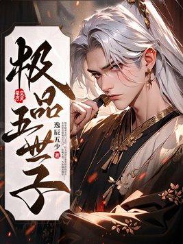 极品五世子免费阅读