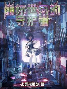 崩坏三之守护神明