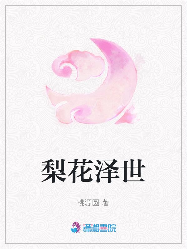 梨花泽泽远山远什么诗