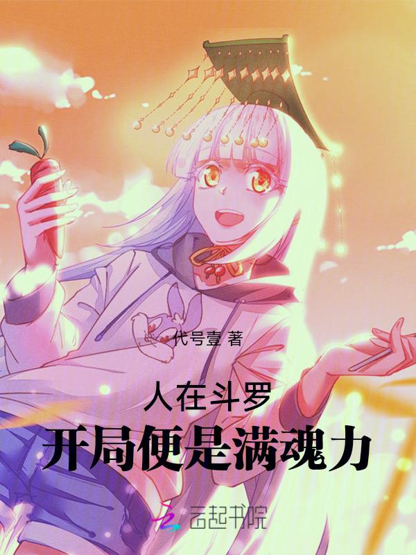 人在斗罗开局武魂黑化