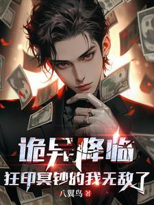诡异降临狂印冥钞的我无敌了笔趣阁
